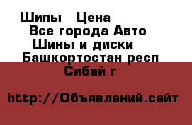 235 65 17 Gislaved Nord Frost5. Шипы › Цена ­ 15 000 - Все города Авто » Шины и диски   . Башкортостан респ.,Сибай г.